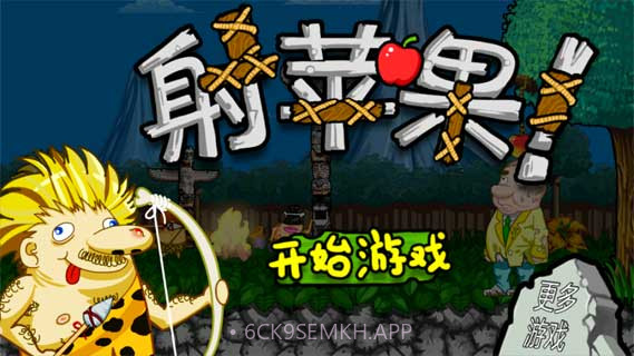 射击苹果v1.5截图