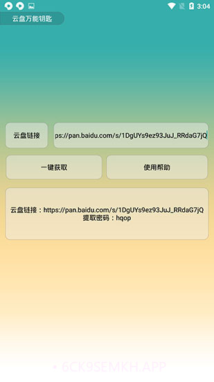 云盘万能钥匙2.8截图