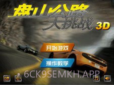 盘山公路单机版1.3截图
