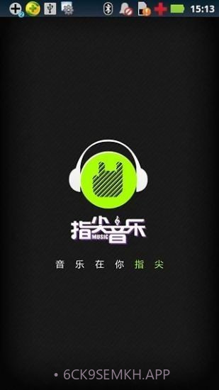 指尖音乐v2.23截图