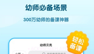 幼师贝壳v2.21截图