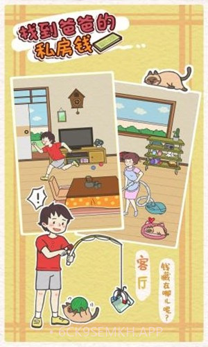 找到爸爸的私房钱1.8截图