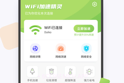 WiFi加速精灵v1.3.9截图