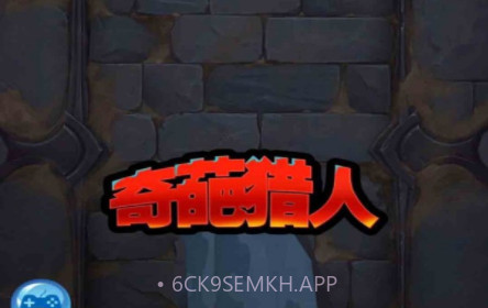 奇葩猎人v1.14截图