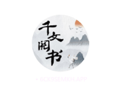 千文阅书v4.04.13截图