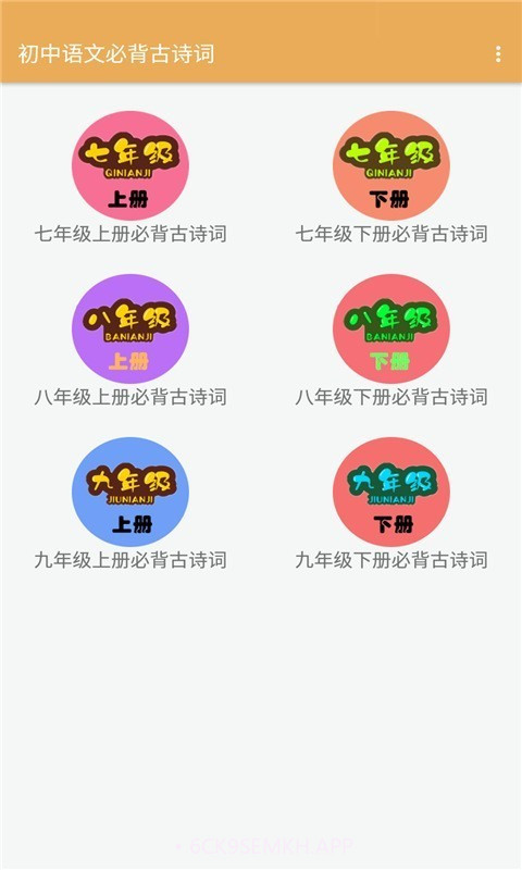 初中语文必背古诗词官方版2.6.14截图