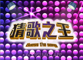 猜歌之王appv3.11截图