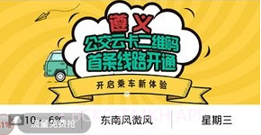 遵义公交v1.9.11截图