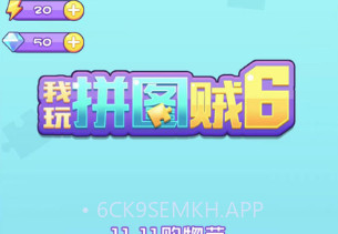 我玩拼图贼6v1.12截图