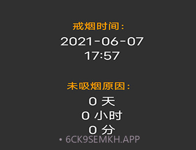 媚锦戒烟记录v20210607鐎瑰宕渧1.8截图