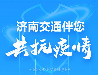 济南交通v1.0.10截图