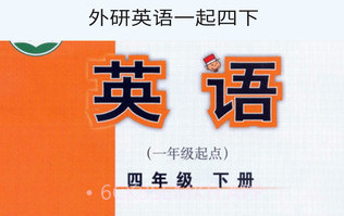 外研英语一起四下V1.0.5截图