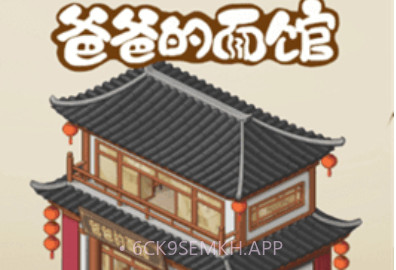 爸爸的面馆游戏v1.0.7截图