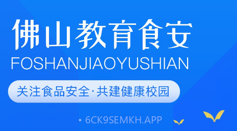 佛山教育食安v6.74.16截图