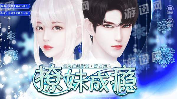 撩妹成瘾游戏1.9截图