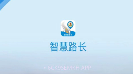 智慧路长APPv1.7截图