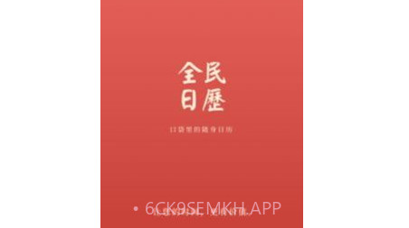 全民日历v1.0.12截图