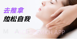 去推拿v1.0.8截图