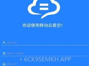 移动云星空v1.0.9截图