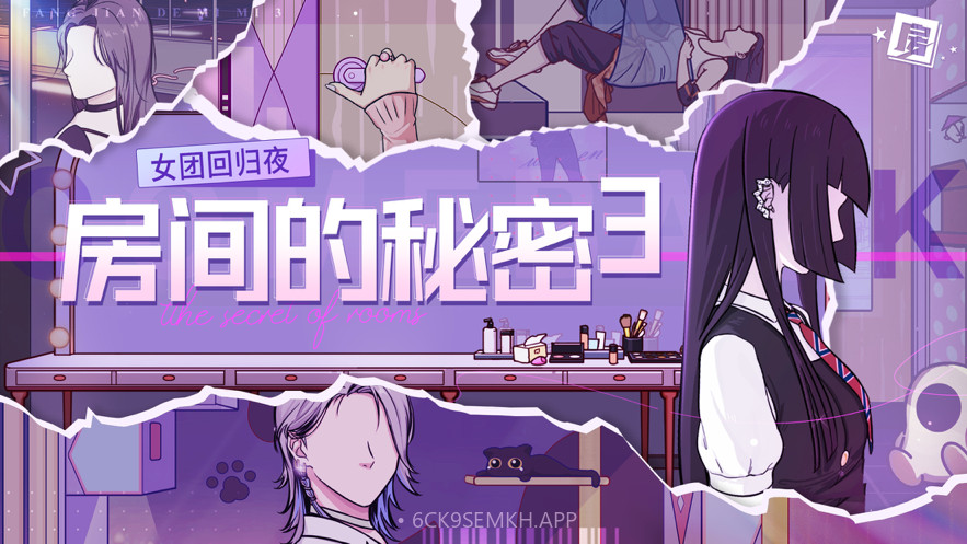 房间的秘密3v1.0.8截图