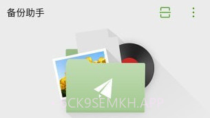 备份助手v10.11.13截图