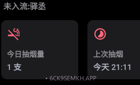 今日抽烟打卡v4.0.13截图
