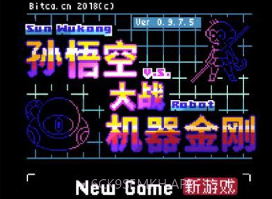 孙悟空大战机器金刚v1.0.0.9截图