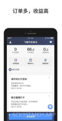 飞嘀司机聚合v1.0.14截图