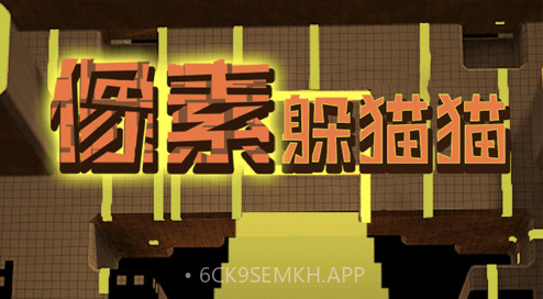 像素躲猫猫v1.1.13截图