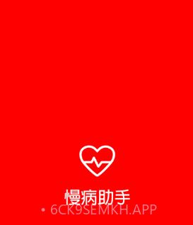 慢病助手v0.0.8截图