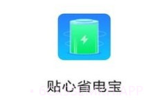 贴心省电宝v1.0.8截图