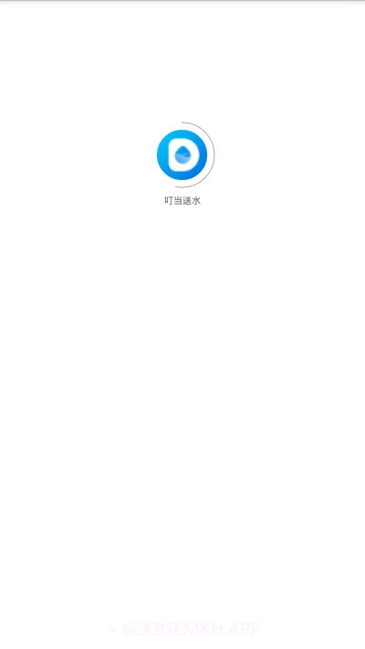 叮当送水1.0.9截图