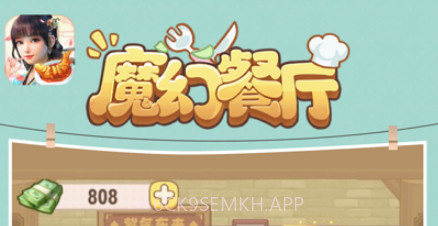 魔幻餐厅v1.0.21截图