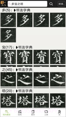 不厌书法v48.11截图