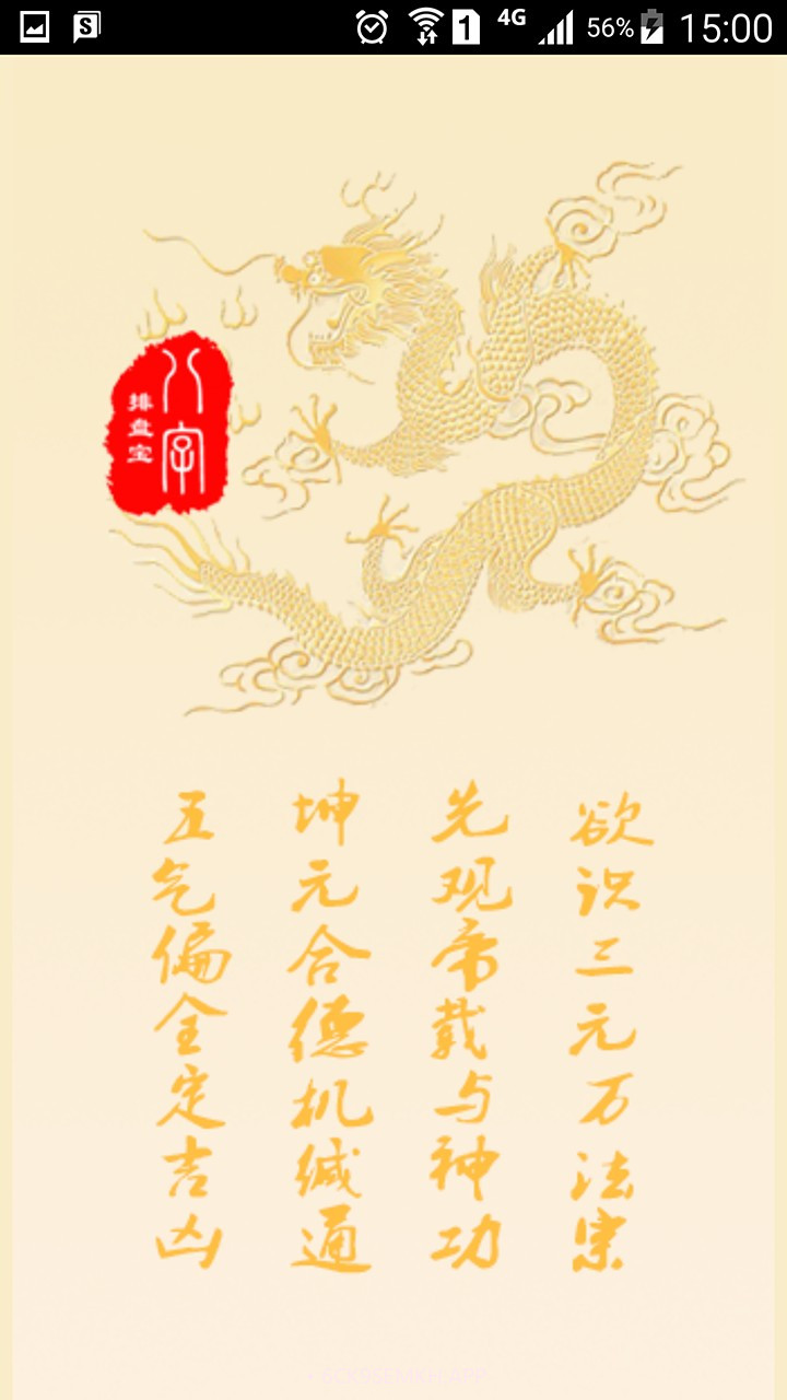 八字排盘宝手机版v1.10截图
