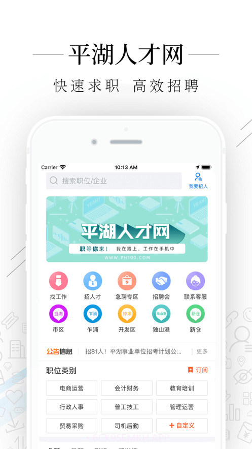 平湖人才网1.8.8截图