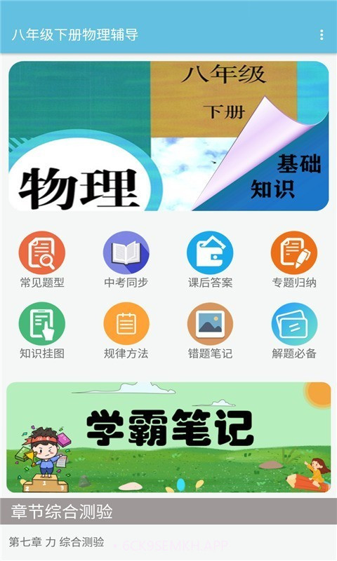 八年级下册物理辅导v1.6.8截图