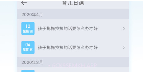 育儿日课v1.0.9截图