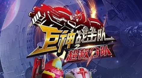巨神战击队之超救分队v1.5.12截图