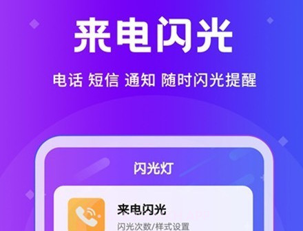 炫酷来电闪v2.3.10截图