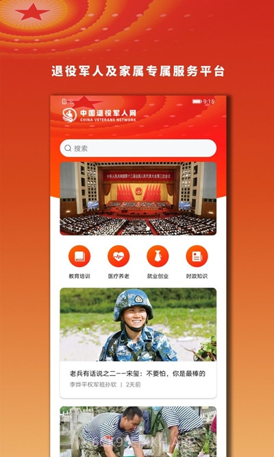 军尊宝(退役军人服务平台)2.0.9截图