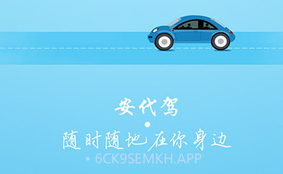 安代驾v2.9.5截图