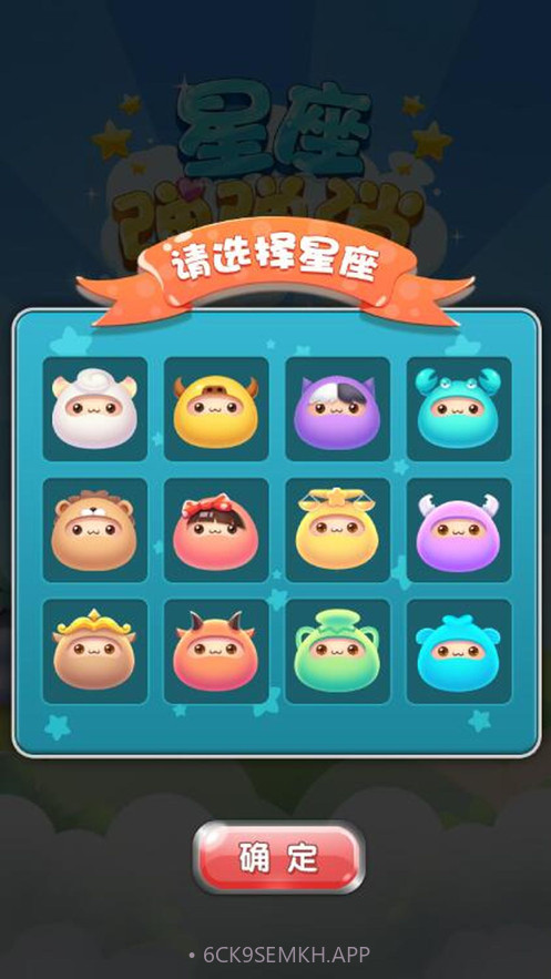 星座弹弹消v1.9截图
