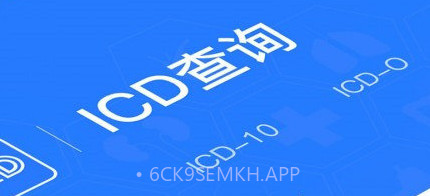 ICD疾病与手术编码v1.7截图