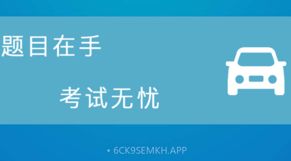 考驾照模拟最新v1.9截图