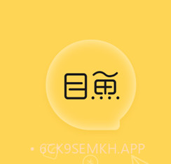 目鱼v1.0.12截图