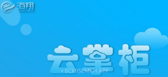 海翔云掌柜v1.0.9截图