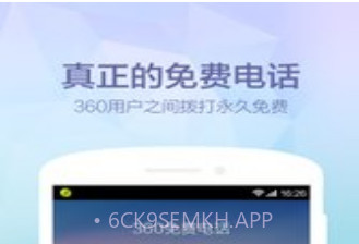 360免费电话v1.10截图