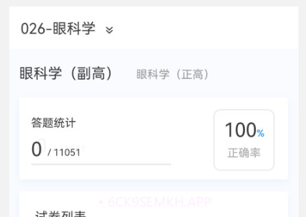 眼科学新题库v1.0.9截图