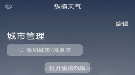 纵横天气v1.1.7截图